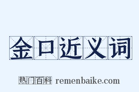金口近义词是什么意思的图片